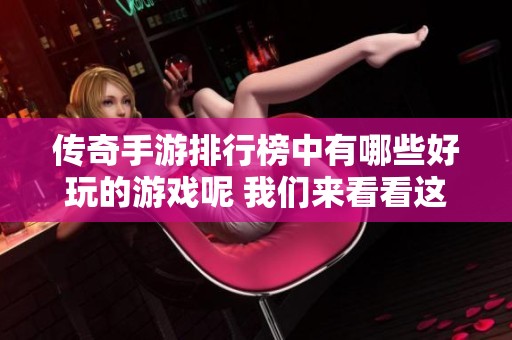 传奇手游排行榜中有哪些好玩的游戏呢 我们来看看这些精彩之选吧