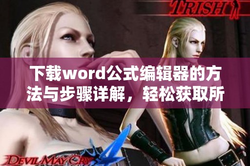 下载word公式编辑器的方法与步骤详解，轻松获取所需工具