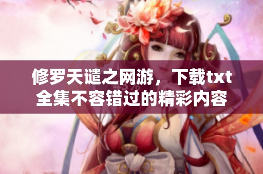 修罗天谴之网游，下载txt全集不容错过的精彩内容