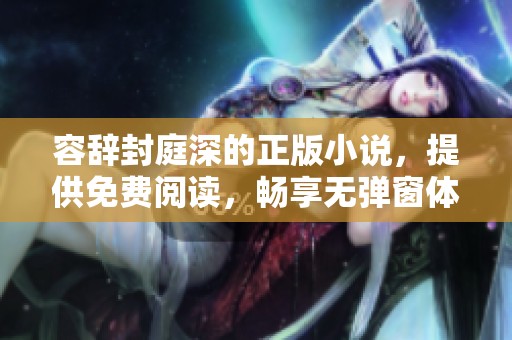 容辞封庭深的正版小说，提供免费阅读，畅享无弹窗体验！