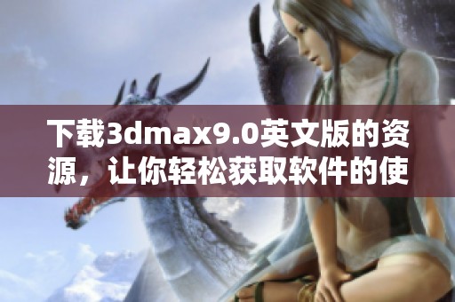 下载**max9.0英文版的资源，让你轻松获取软件的使用体验