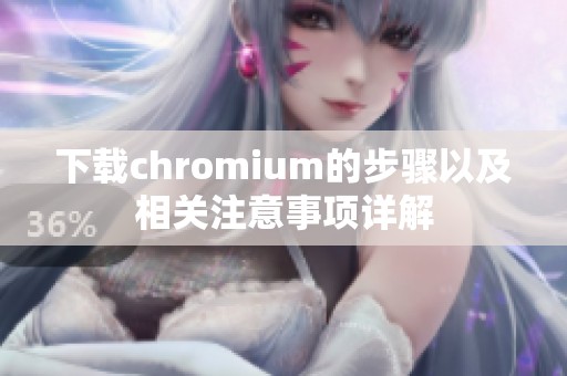 下载chromium的步骤以及相关注意事项详解