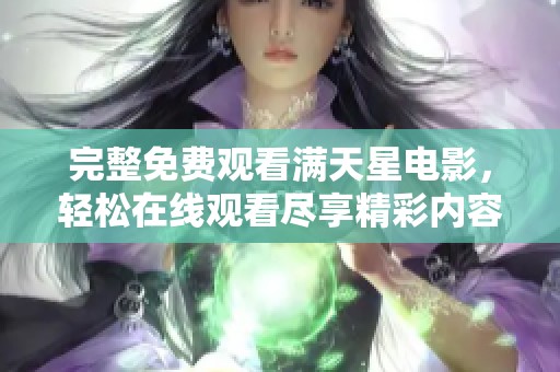 完整免费观看满天星电影，轻松在线观看尽享精彩内容