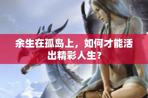 余生在孤岛上，如何才能活出精彩人生？