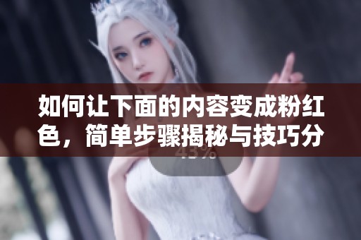 如何让下面的内容变成粉红色，简单步骤揭秘与技巧分享