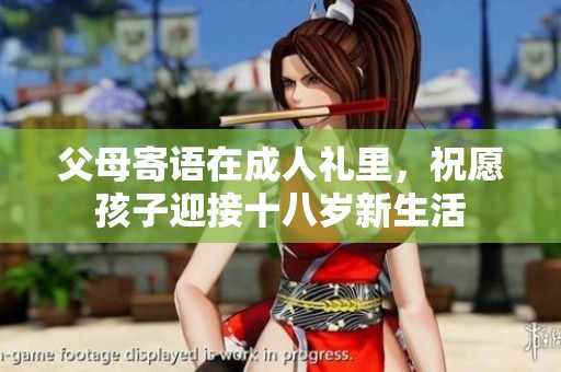 父母寄语在**礼里，祝愿孩子迎接十八岁新生活