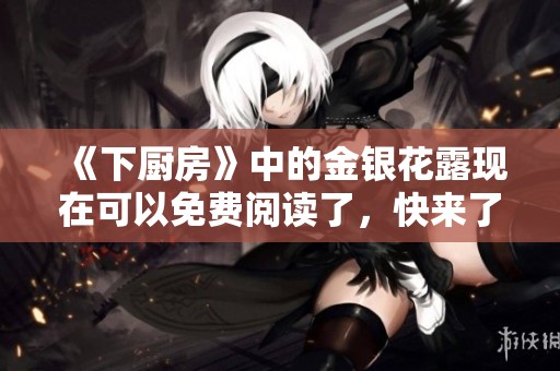 《下厨房》中的金银花露现在可以免费阅读了，快来了解吧！