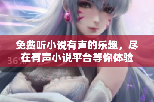 免费听小说有声的乐趣，尽在有声小说平台等你体验