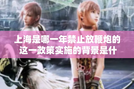 上海是哪一年禁止放鞭炮的 这一政策实施的背景是什么