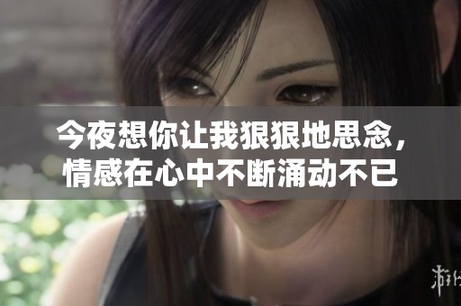 今夜想你让我**地思念，情感在心中不断涌动不已