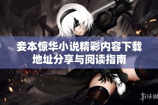 妾本惊华小说精彩内容下载地址分享与阅读指南