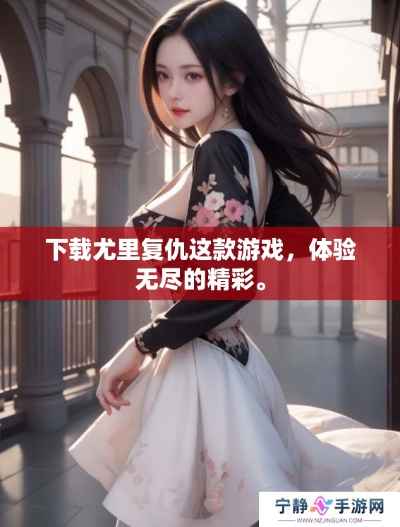 下载尤里复仇这款游戏，体验无尽的精彩。