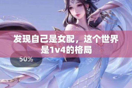 发现自己是女配，这个世界是1v4的格局