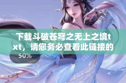 下载斗破苍穹之无上之境txt，请您务必查看此链接的内容