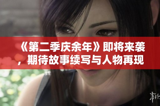 《第二季庆余年》即将来袭，期待故事续写与人物再现