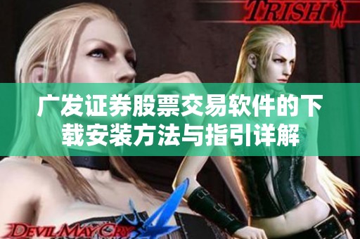 广发证券股票交易软件的下载安装方法与指引详解