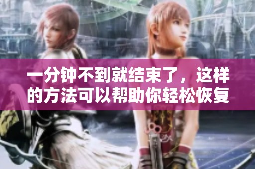 一分钟不到就结束了，这样的方法可以帮助你轻松恢复状态