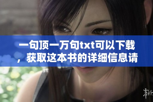 一句顶一万句txt可以下载，获取这本书的详细信息请查看这里