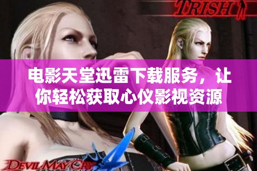 电影天堂迅雷下载服务，让你轻松获取心仪影视资源