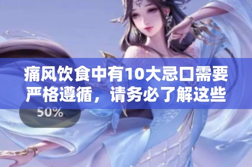 痛风饮食中有10大忌口需要严格遵循，请务必了解这些禁忌食物
