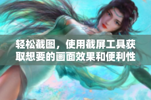 轻松截图，使用截屏工具获取想要的画面效果和便利性