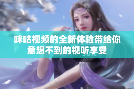 咪咕视频的全新体验带给你意想不到的视听享受