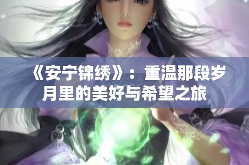 《安宁锦绣》：重温那段岁月里的美好与希望之旅