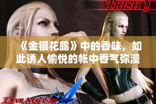《金银花露》中的香味，如此诱人愉悦的帐中香气弥漫而来