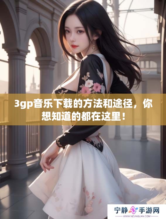 3gp音乐下载的方法和途径，你想知道的都在这里！