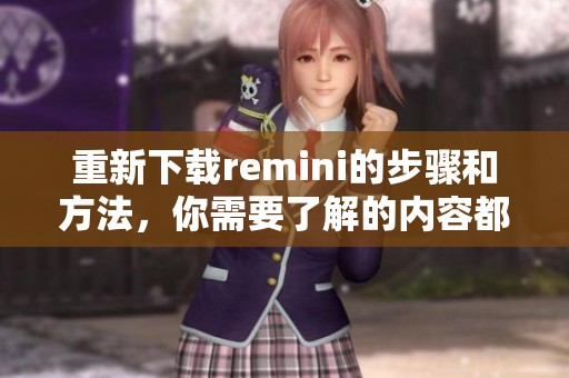 重新下载remini的步骤和方法，你需要了解的内容都在这里