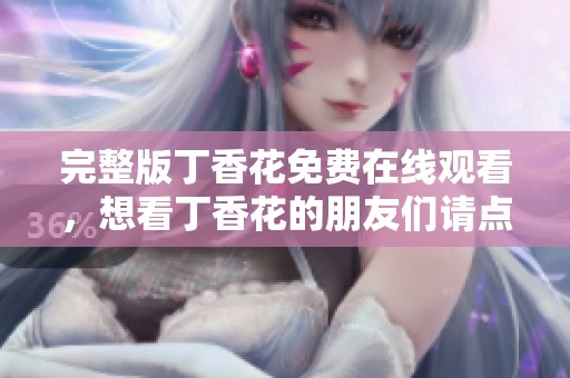 完整版**花免费在线观看，想看**花的朋友们请点击这里欣赏！