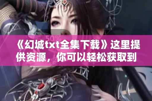 《幻城txt全集下载》这里提供资源，你可以轻松获取到所有章节内容