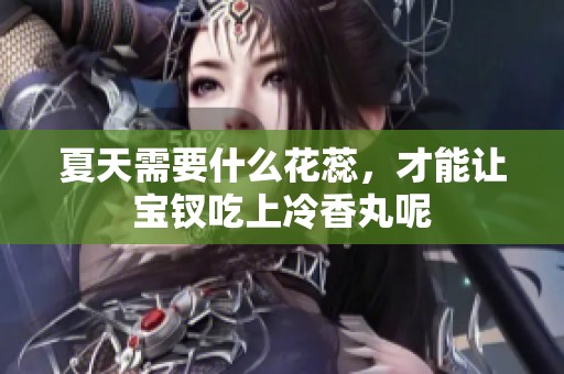 夏天需要什么花蕊，才能让宝钗吃上冷香丸呢