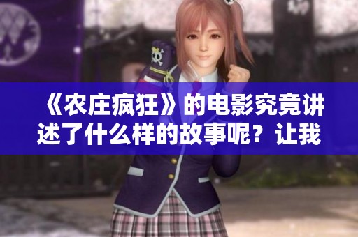 《农庄疯狂》的电影究竟讲述了什么样的故事呢？让我们一起走进这个疯狂的世界吧！