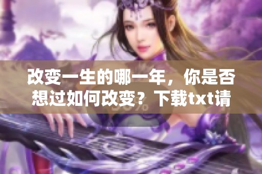 改变一生的哪一年，你是否想过如何改变？下载txt请在这里！