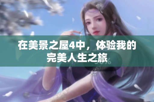 在美景之屋4中，体验我的完美人生之旅