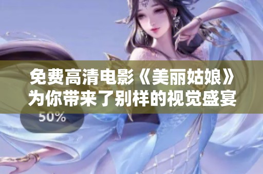 免费高清电影《美丽姑娘》为你带来了别样的视觉盛宴与动人故事