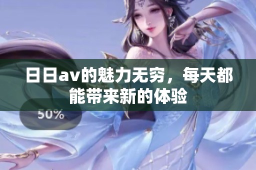 ****的魅力无穷，每天都能带来新的体验