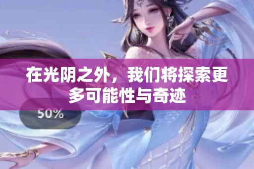 在光阴之外，我们将探索更多可能性与奇迹
