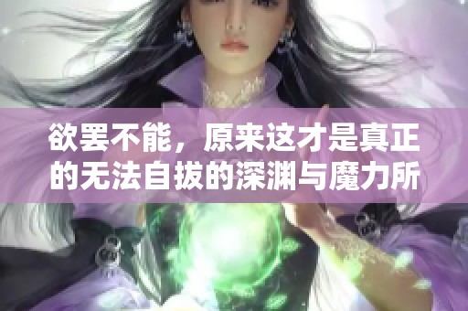 欲罢不能，原来这才是真正的无法自拔的深渊与魔力所在
