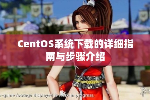 CentOS系统下载的详细指南与步骤介绍