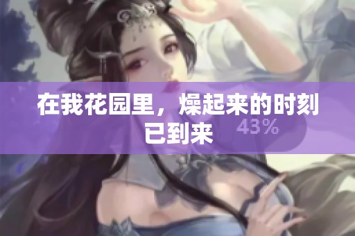 在我花园里，燥起来的时刻已到来