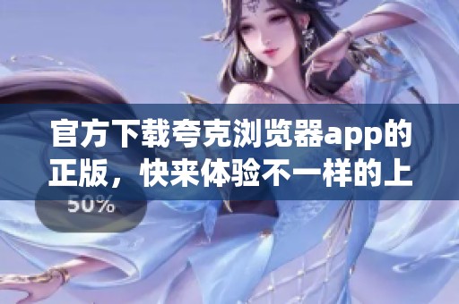 官方下载夸克浏览器app的正版，快来体验不一样的上网乐趣吧！