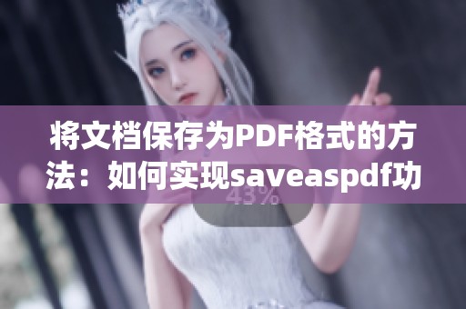 将文档保存为PDF格式的方法：如何实现s**easpdf功能