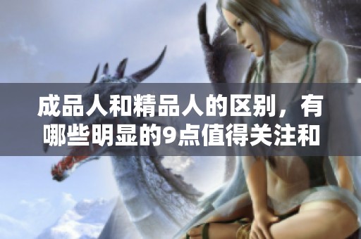 成品人和精品人的区别，有哪些明显的9点值得关注和思考呢