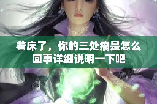 着床了，你的三处痛是怎么回事详细说明一下吧
