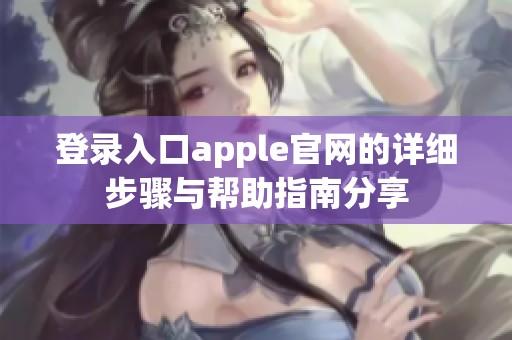 登录入口apple官网的详细步骤与帮助指南分享