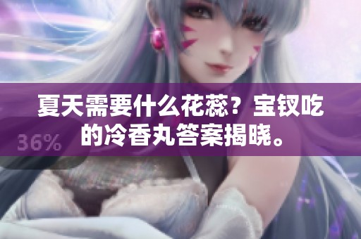 夏天需要什么花蕊？宝钗吃的冷香丸答案揭晓。