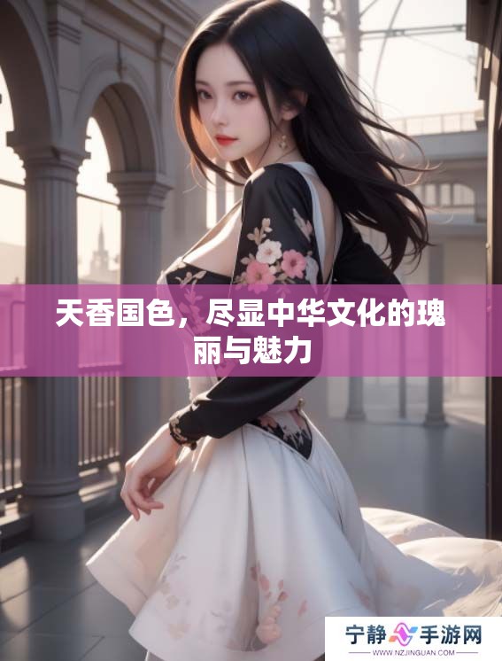 天香国色，尽显中华文化的瑰丽与魅力