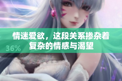 情迷爱欲，这段关系掺杂着复杂的情感与渴望